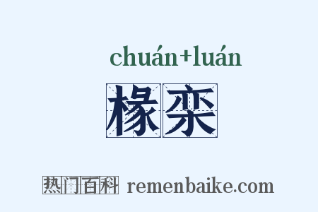 椽栾是什么意思的图片